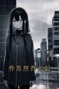 《乔苏然乔云起》小说章节免费试