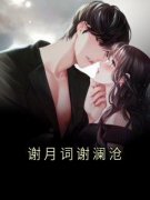 《谢月词谢澜沧》全文免费章节在