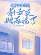 我死后第三年，前女友她后悔了小