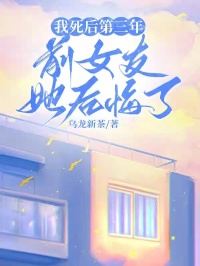 我死后第三年，前女友她后悔了