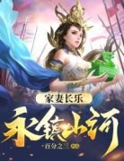 《家妻长乐，永镇山河！》程处嗣