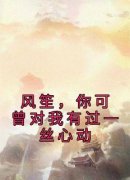 《风笙，你可曾对我有过一丝心动