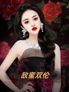 敌蜜双伦小说全文精彩章节免费试