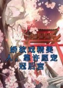 《崔嘉宜李晟》小说精彩阅读 《崔