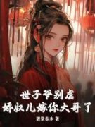 《穗岁娄钧》小说章节免费阅读 世