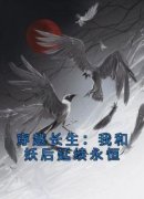 穿越长生：我和妖后延续永恒小说