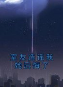《室友造谣我她后悔了》小说章节