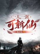 叶青玄武倾衣一人，一剑，可斩仙
