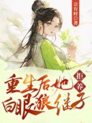 重生后她拒养白眼狼继子张晏安楚