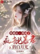 完整版《温鹤绵谢琅》死遁后，我