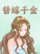 精品热文《游跹影霍阎行》替嫁千