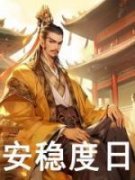 【都市爽文】朱炫朱元璋最强皇孙