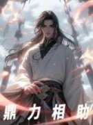 《秦白青曦》小说大结局精彩阅读