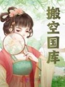《搬空国库》小说主角白清影萧逸