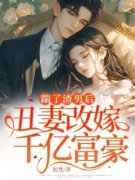踹了渣男后，丑妻改嫁千亿富豪免