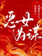 【都市爽文】殷曼岁渊恶女为谋未