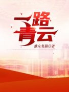 《肖致远白倩梅》小说章节目录免