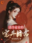 《清冷妾室的宅斗日常》完结版免
