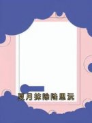 夏月抹除陆思沅全本资源 陆思沅顾