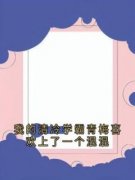 顾衍江静安严野章节 顾衍江静安严
