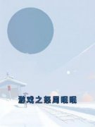 《周眠眠靳栖》游戏之怒周眠眠章