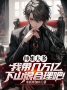 师姐太多，我带几万亿下山很合理