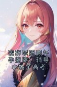 《我辞职照顾怀孕婆婆，辅导小姑
