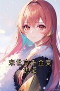 《末世真千金复仇记》完结版精彩