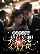 《娇妻怀崽跑路，裴总妄想父凭子