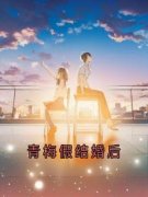 《阮茵茵宴朝》小说章节目录在线