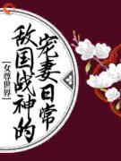 女尊世界：敌国战神的宠妻日常免