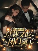 欲擒故纵？总裁又吃闭门羹了完整
