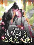 《宋翠月江云旭》丫鬟难当，腹黑