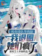 《校花排队等我舔，我退圈她们疯
