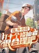 《我，外卖员，打十个修仙者很合