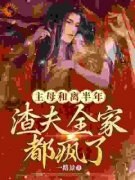 《周棠宁卫廷之》小说章节列表在
