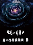 主角是第1章 群狼欲弑虎的小说 《