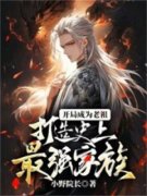 顾长生顾战开局成为老祖，打造史