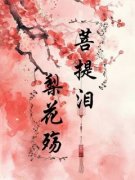 《裴玄阿梨》小说章节精彩阅读 菩