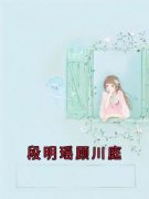 《段明瑶顾川庭》小说章节目录免