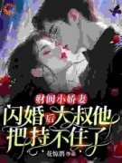 谁懂啊？不近女色的总裁求着要亲