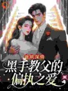 诱哄深情：黑手教父的偏执之爱小