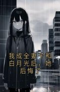 许行言曲婉清蒋深小说精彩章节免