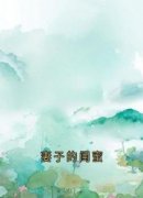 妻子的闺蜜小说阅读 第3章