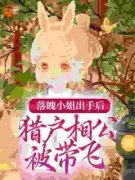 《落魄小姐出手后，猎户相公被带