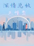 深情总被无情负小说全文在线阅读