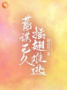 苏清可傅时礼苏清可傅时礼蓄谋已