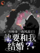 《余笙宋祈安》和帅哥一夜风流后