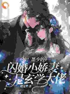 惊！墨少的闪婚小娇妻是玄学大佬