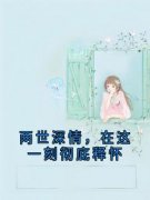 段明瑶顾川庭精彩章节免费试读 两